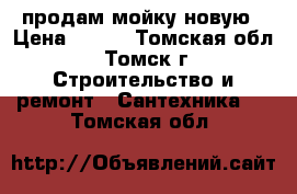 продам мойку новую › Цена ­ 300 - Томская обл., Томск г. Строительство и ремонт » Сантехника   . Томская обл.